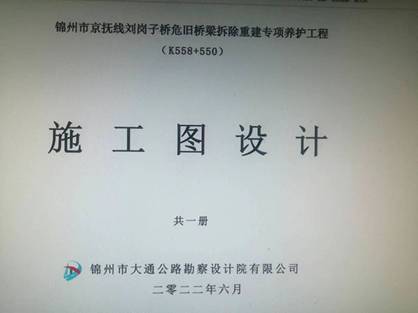 錦州市京撫線劉崗子橋危舊橋梁拆除重建專項養護工程( K558+550).jpg