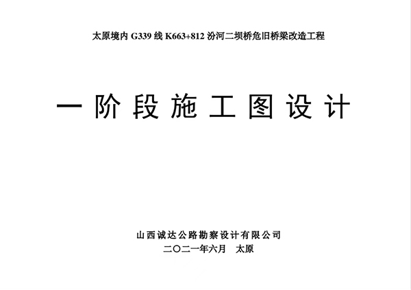 太原境內G339線K663+812汾河二壩橋危舊橋梁改造工�?.jpg